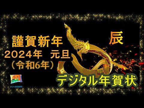 令和六年(2024年)謹賀新年、ユーラシア旅行社年賀状