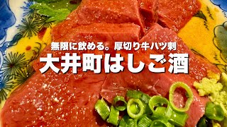 【大井町】肉刺しで飲み過ぎた...ひとり気ままな３軒はしご酒【東京グルメ】