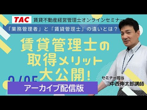 「業務管理者」と「賃貸管理士」の違いとは？賃貸管理士の取得メリットを大公開（編集版）│資格の学校TAC[タック]