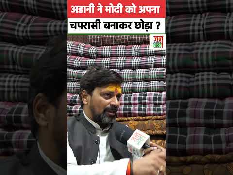 अडानी ने मोदी को अपना चपरासी बनाकर छोड़ा - बनारस वाले मिश्रा जी