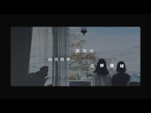 Lab - 你是我的病 Official MV