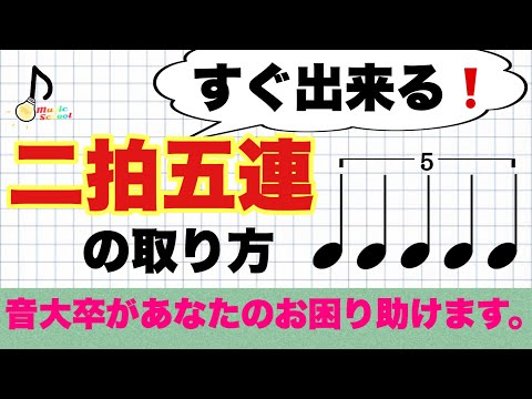 【簡単】二拍五連のリズムの取り方【音大卒が教える】