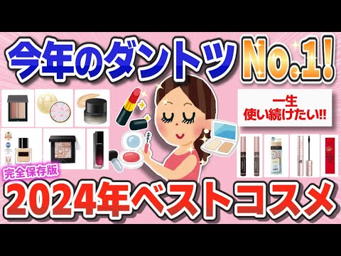 【2024年総合】今年出会えた最高のベストコスメ！唯一無二で手放せない今年No.1コスメ【ガルちゃんまとめ】