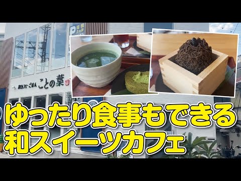 【枚方カフェ】スイーツ食べ放題もやってる和スイーツカフェでモンブラン＆抹茶ケーキ食べてきた【大阪vlog】