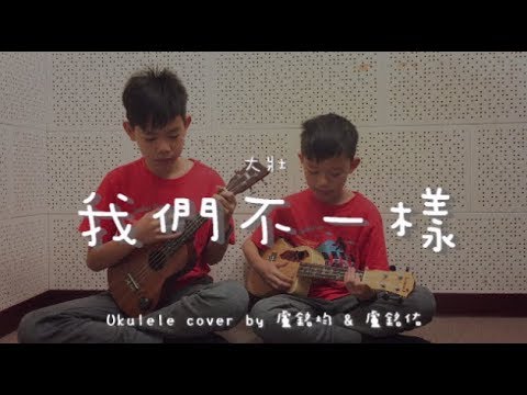 我們不一樣 ( 大壯 ) - Ukulele cover by 盧銘均 & 盧銘佑