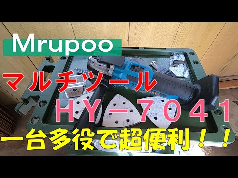 Mrupoo充電式マルチツールを使ってみた！