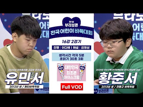 #Full_VOD 유민서 vs 황준서ㅣ제1회 부라보콘 전국 어린이 바둑대회 16강 2경기