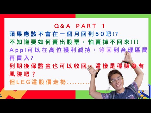 美國股票| Q&A PART 1 來一起強化美股操作