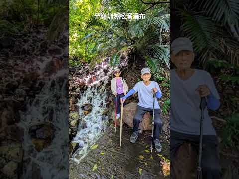 半嶺圳溯松溪瀑布