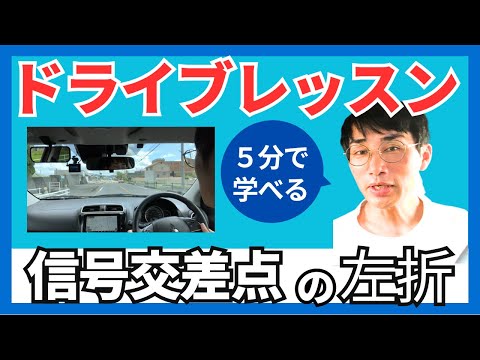 安全運転の基本！信号交差点での左折方法を徹底解説/5分で学べるドライブレッスン