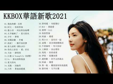 2021年超好听的歌曲排行榜 \ #2021kkbox 一人一首成名曲 : TIK TOK抖音音樂熱門歌單 @10