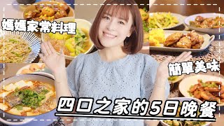 【主婦日常】五日晚餐EP2/媽媽煮到懷疑人生怎麼辦🥲五天不重複晚餐料理提案/番茄鱸魚鍋/排骨滷蛋/紅燒魚豆腐鍋/青椒釀肉/絲瓜粉絲/家常雞排玉子燒