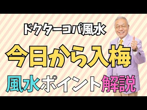 【６月１０日】入梅の日の風水