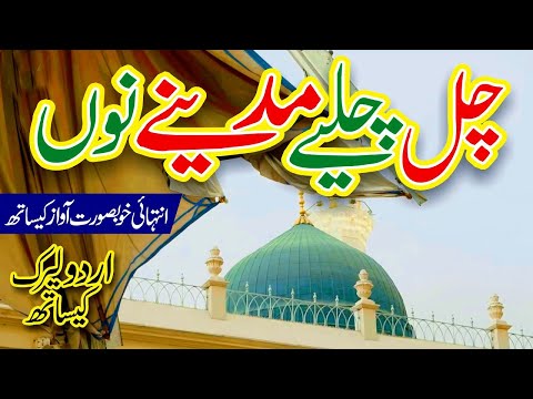 Chal Chaliye Madine Nu | چل چلئیے مدینے نوں | Punjabi Naat | Dil Ki Awaz | Lyrics Urdu