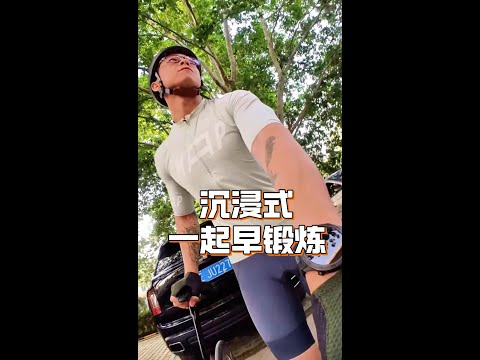 看了等于练了！走，跟震哥一起沉浸式早锻炼骑车