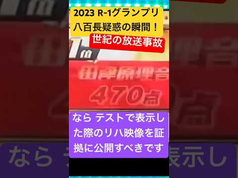 R-1グランプリの放送事故は八百長なのか？それとも偶然なのか？もし偶然だとするならば順位と優勝者と点数が一致する確率は何%なのか？ #r1グランプリ  #不正 #八百長  #やらせ