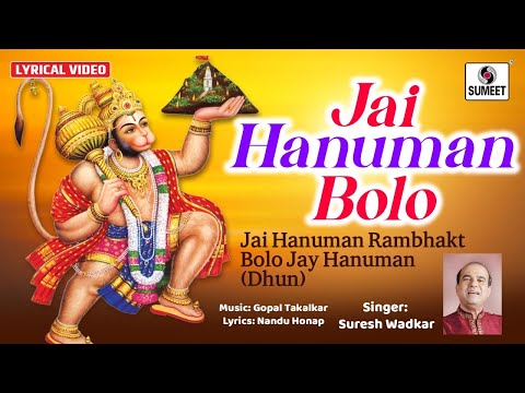 Jai Hanuman Bolo | Lyrical Video | Hanuman Bhajan हनुमान भजन @BhaktiIndia