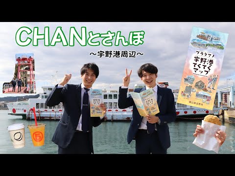 CHANとさんぽ ～宇野港周辺～（ブラタマノ）【TMN4.8】