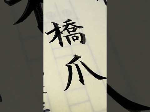 毛筆で「橋爪」さん #橋爪 #卒業証書 #calligraphy #art #筆耕士 #shodo