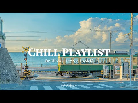 [ playlist ] 洋楽 爽やか ~ 気持ち良い一日をスタートするポジティブな音楽 | chill playlist | 洋楽 Playlist