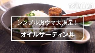 シンプル激ウマ大満足！ オイルサーディン丼の作り方