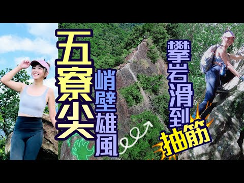 【五寮尖⛰️】又換氣過度！峭壁雄峰滑到抽筋，沒膽沒力不要來！ One of the three major rock climbing sites in Northern Taiwan!