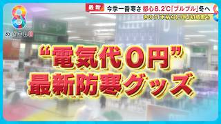 【注目】｢電気・ガス代0円防寒グッズ」効率的に体を温めるそのスゴさとは？【めざまし８ニュース】