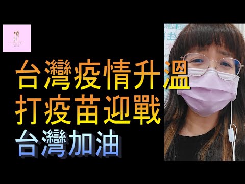 【移民台灣】台灣打疫苗｜莫德納｜台灣加油｜心情紀錄｜港媽家庭式水果蛋糕🍌🥭🍰｜健康美味｜香港人在台灣｜EP87