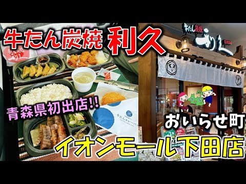 【新店】青森県初出店！？「牛たん炭焼 利久（イオンモール下田店）」はやっぱりレジェンドの味だった！【青森県おいらせ町グルメ】（牛タン弁当、牛タンカレーパン、仙台青葉餃子、牛タン唐揚げ、テールスープ）