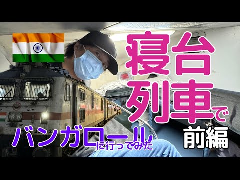 【前編】インドの寝台列車（三等寝台）でバンガロールに行ってみました！三等客室でのインドのリアルな旅の様子をごらんください。