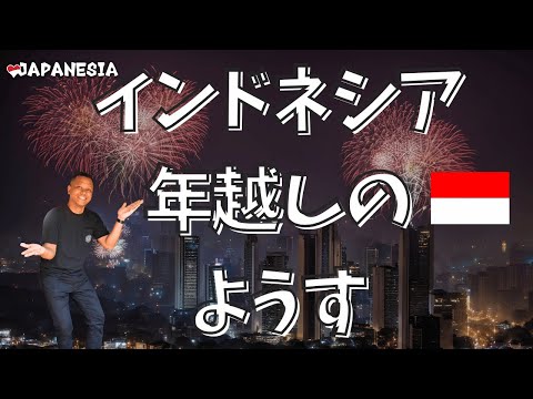 インドネシアの「新年の過ごし方」忘年会「Ganti / Tukar」の違い(インドネシア語字幕) by Harinya Japanesia