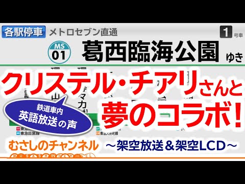 【架空放送】エイトライナー・メトロセブン [各駅停車] 田園調布→赤羽→葛西臨海公園【@christelleciariさんとコラボ！】/ Fictitious railway announcement