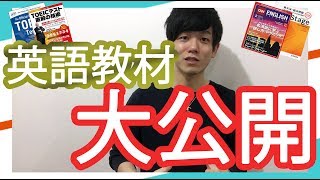 私がこれまで使用した英語教材を全て公開していきます！　Introduction    　　ATSU