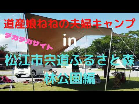 道産娘ねねの夫婦キャンプin松江市宍道ふるさと森林公園編