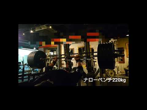 ナローベンチプレス230kg220kg210kg　#ナローベンチプレス　#ベンチプレス　#筋トレ