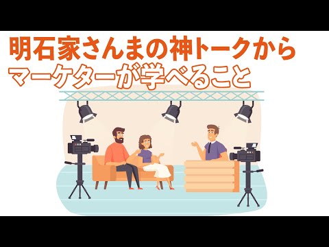 明石家さんまさんの神トークからマーケターが学べること