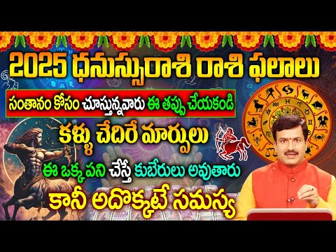 ధనుస్సురాశి  రాశిఫలాలు 2025| Dhanusu Rasi Phalalu 2025|Dhanusu Rasi Phalalu Telugu 2025| ధనుస్సురాశి