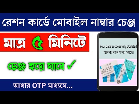 রেশন কার্ডে মোবাইল নাম্বার চেঞ্জ | Ration card mobile number change|Mobile Number Update Ration card