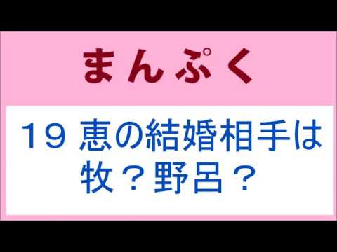 まんぷく19話 恵の結婚相手は牧？野呂？