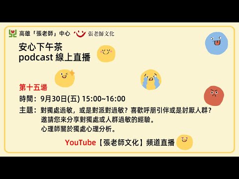 安心下午茶podcast：對獨處過敏，或是對派對過敏？喜歡呼朋引伴或是討厭人群？邀請您來分享對獨處或人群過敏的經驗。心理師關於獨處心理分析(feat.吳典衡心理師)