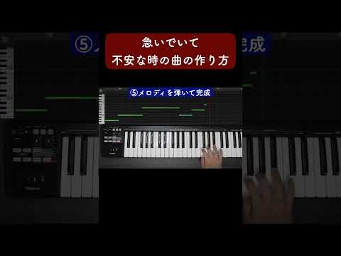 急いでいて不安な時の曲の作り方 #Shorts