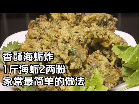 浪哥做香酥海蠣炸，1斤海蠣2兩粉炸一大盤，分享家常最簡單做法