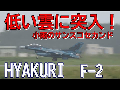 小雨の離陸 雲に突入するサンスコF２戦闘機セカンドミッション 百里基地 nrthhh 202409261352