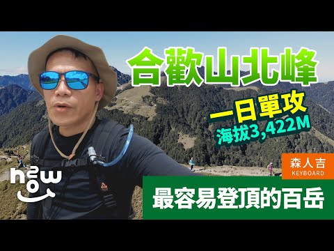 合歡北峰 一日單攻 I 感受高山百岳的魅力 開車去爬山