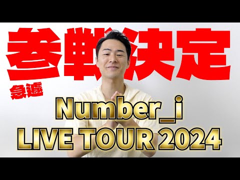 【吉報】Number_i LIVE TOUR 2024を見に行けることが決まりました