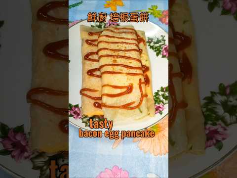 MUKBANG Bacon egg pancake #tasty #cooking #masak Bacon 鮮廚|培根蛋餅#烹飪 #美食 #美食教程 #做菜 #料理 #食譜分享