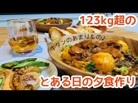 【日常#9】123kg超のとある日の夕食作り【牛タンの素敵なあまりもの】