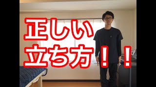 腰痛にならない為の正しい立ち方の姿勢！