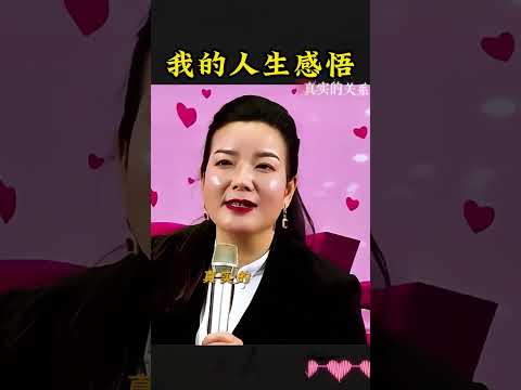 杨老师为你分享女性幸福 #人生感悟 #人生的道理 #周文强太太