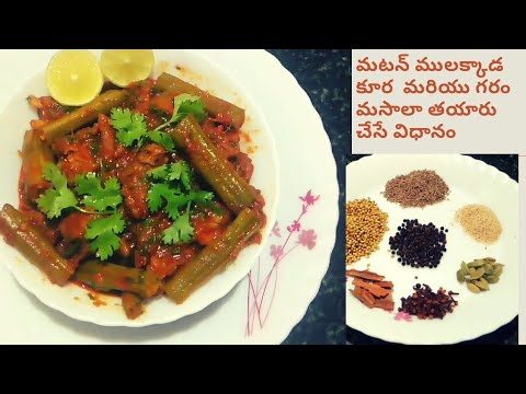 Mutton drumstick curry in telugu|mulakkada mutton curry|Garam Masala Preparation